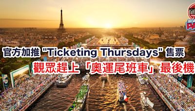 巴黎奧運｜官方加推「周四售票」 觀眾趕上「奧運尾班車」最後機會