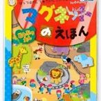 【現貨】【Wendy Kids】GINCHO 日本銀鳥產業 動物園磁鐵書 創意遊戲磁鐵書