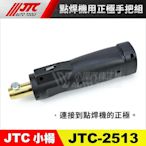 【小楊汽車工具】 JTC- 2513 點焊機用正極手把組