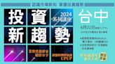 證基會『2024投資新趨勢』系列講座! 首場6／22下午台中裕元開講!