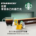 星巴克黃金烘焙咖啡膠囊(10顆/盒;適用於Nespresso膠囊咖啡機)