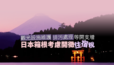 日本箱根考慮開徵住宿稅 因處理旅客垃圾等開支增加