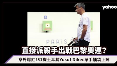 直接派殺手出戰巴黎奧運？射擊賽事選手意外爆紅：51歲土耳其Yusuf Dikec單手插袋上陣、韓國「女版John Wick」金藝智