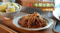 秋季美味：牛蒡絲炒雞肉＋地瓜飯