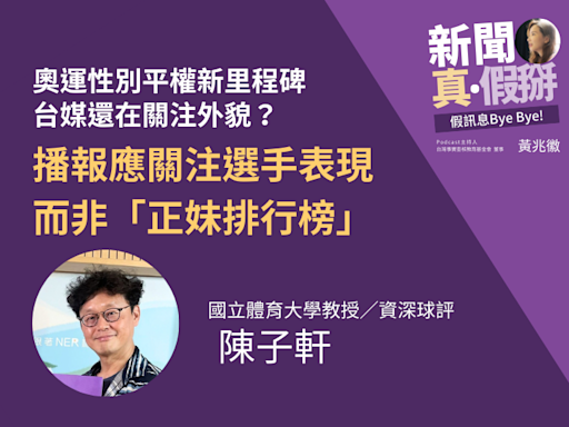 ️巴黎奧運性別平權新里程碑「選手性別比1:1」，台媒還在關注外貌？國立體育大學教授陳子軒：播報應關注選手表現，而非「正妹排行榜」