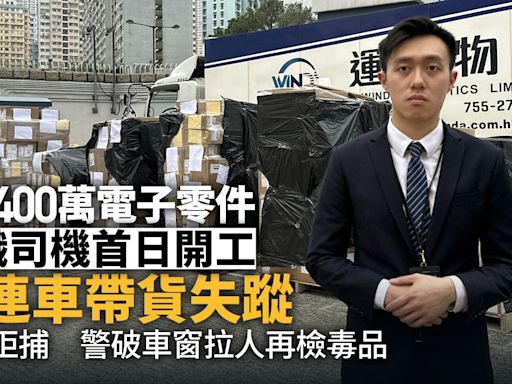 兼職物流司機首日開工運$400萬貨 連車帶貨失蹤 遇查拒捕被制服