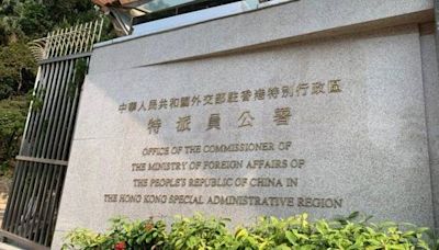 35+顛覆案｜外交部駐港公署：英美加政客公然詆毀香港法治