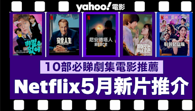 【Netflix 2024年5月新片】10部Netflix必睇劇集電影推薦：《The 8 Show》／《沒有秘密》／《雖然不是英雄》／《駐韓超富族》