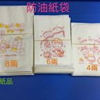 ☆昀誠紙品☆【4兩】防油紙袋 4兩 平袋 100入