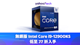 Cyber Monday 優惠 2023｜無鎖版 Intel Core i9-12900KS 低至 77 折入手，免運費送港