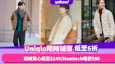 Uniqlo限時減價低至6折！10+款冬日必買推介 皇牌羽絨背心外套低至$149／消委會4星Heattech唔使$80