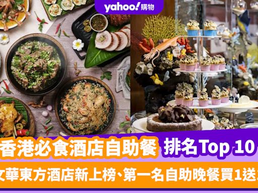 自助餐優惠｜香港必食酒店自助餐排名Top 10！文華東方酒店新上榜、第一名自助晚餐買1送1（每月更新）