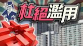 房協收回99%富戶政策申報表 10戶家庭入息超額需交回單位