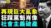 中國發展難題暴增：黃金搶購潮掀亂象！(視頻) - 時評 -