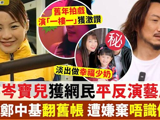 阿夢岑寶兒獲網民平反演藝成就 疑被鄭中基翻舊帳 嫌棄唔識做戲