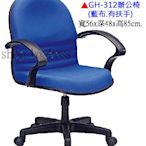 【愛力屋】全新 辦公椅 / 電腦椅 GH-312 藍布有扶手PU泡棉．(台中.彰化10張免運)(北/桃/南/高雄另計)