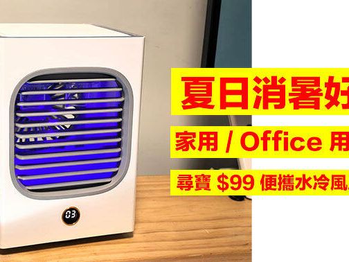 夏日消暑好物！家用 / Office 用都得！尋寶 $99 便攜水冷風扇開箱-ePrice.HK