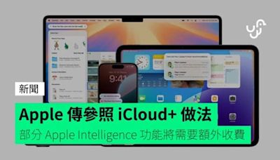 Apple 傳參照 iCloud+ 做法 部分 Apple Intelligence 功能將需要額外收費