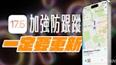 蘋果正式推出 iOS 17.5 有哪些 新功能 呢？