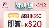 【大家樂】BoC Pay 買滿$50減$20（01/12-05/12）