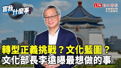 新氣象！文化部長李遠曝「最想做的事」！直球回應藝人被「逼統」與轉型正義！│【官我什麼事】2 - 自由電子報影音頻道