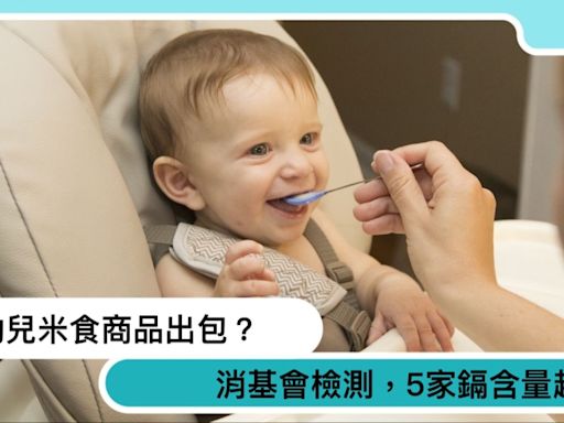 食安又出包？消基會檢驗嬰幼兒米食商品，這6家重金屬含量超標