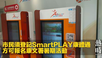 市民須登記SmartPLAY康體通 方可報名康文署暑期活動