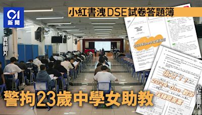 DSE｜23歲中學助教監考後小紅書上載試卷 涉違考評局條例被捕