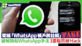 「WhatsApp帳戶將註銷」可疑SMS勿點擊！破解騎劫3大手法防被Hack｜科技玩物