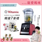 【送工具組】美國Vitamix超跑級全食物調理機Ascent領航者A2500i-耀眼紅-台灣官方公司貨-陳月卿推薦