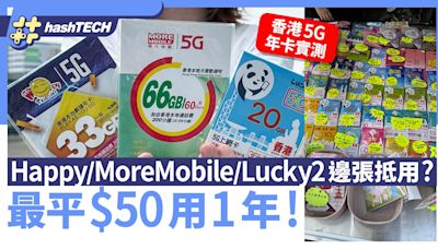 香港5G年卡推薦2024．$50有10GB｜HappySIM／More／Lucky哪張抵用｜科技玩物