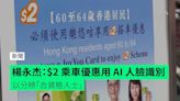 楊永杰：$2 乘車優惠用 AI 人臉識別 以分辨「合資格人士」