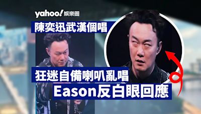 陳奕迅武漢個唱 狂迷大叫亂唱破壞氣氛 Eason反白眼回應