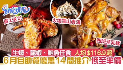 6月自助餐優惠14間推介｜生蠔龍蝦鮑魚任食 買2送2／最平$116.9