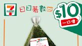 【7-11】$10一口價限時加推優惠（即日起至26/09）