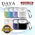 【DAYA】AirPods 3 2021專用 純色矽膠防摔加厚保護套附掛勾(不適用AirPods Pro)