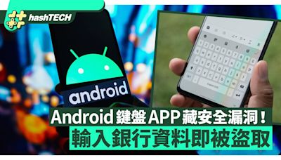 Android鍵盤APP藏安全漏洞！輸入銀行資料即被盜取 附解決方法｜科技玩物