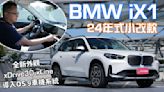【新車試駕影片】BMW iX1 24年式小改款，外觀內裝細節升級、O.S.9.0車載系統加持！試過就知為何他銷量如此亮眼！