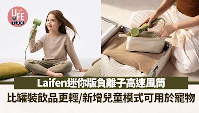 Laifen迷你版負離子高速風筒 比罐裝飲品更輕/新增兒童模式可用於寵物