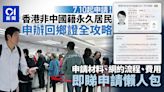 回鄉證｜香港非中國籍永久居民 7.10起申請 網上預約、流程一覽
