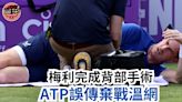 網球｜梅利完成背部手術 ATP誤傳棄戰溫網