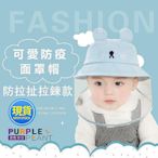 現貨：：紫色星球 臺灣速發 面罩可拆拉鍊款 嬰兒防疫帽 寶寶帽P5617防疫 新生兒 寶寶防疫帽 嬰兒