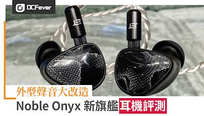 Noble Onyx 新旗艦耳機評測：外型聲音大改造 - DCFever.com