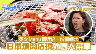 旅行注意｜日本燒肉店「外國人菜單」食物份量縮水但更貴：沒違法