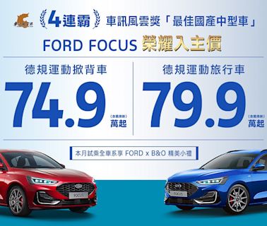 Ford 六月份優購專案一覽，Focus 全車系舊換新優購價壓百萬內！