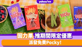 免費Pocky優惠｜固力果推期間限定優惠 派發免費Pocky 一...