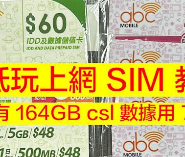 超抵玩上網 SIM 教學！$50 有 164GB csl 數據用 7 個月-ePrice.HK