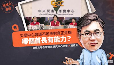 施威全專欄／災變中心會議不足應對真正危機 哪個首長有能力？