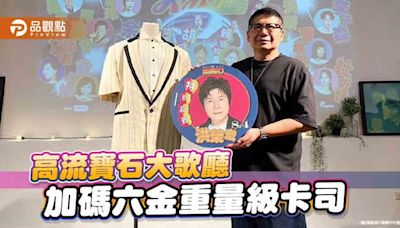 品觀點｜高流啟動藍寶石大歌廳計畫 加碼六金重量級卡司洪榮宏 - 娛樂