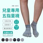 滿299免運/台灣製/兒童五指襪【1雙】男女童/棉襪/五趾短襪【FAV】【AMG983】